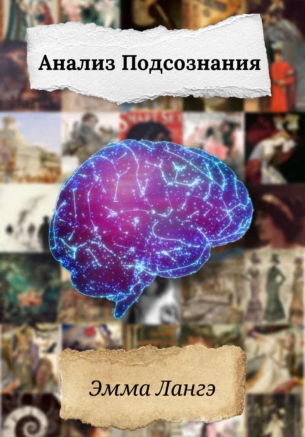 Обложка книги «Анализ Подсознания»