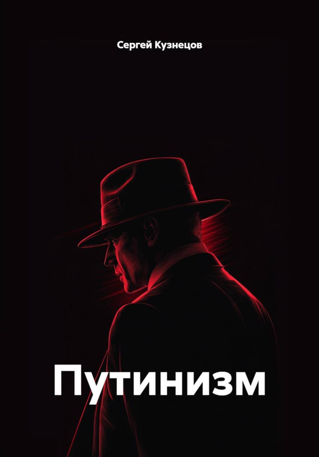 Обложка книги «Путинизм»