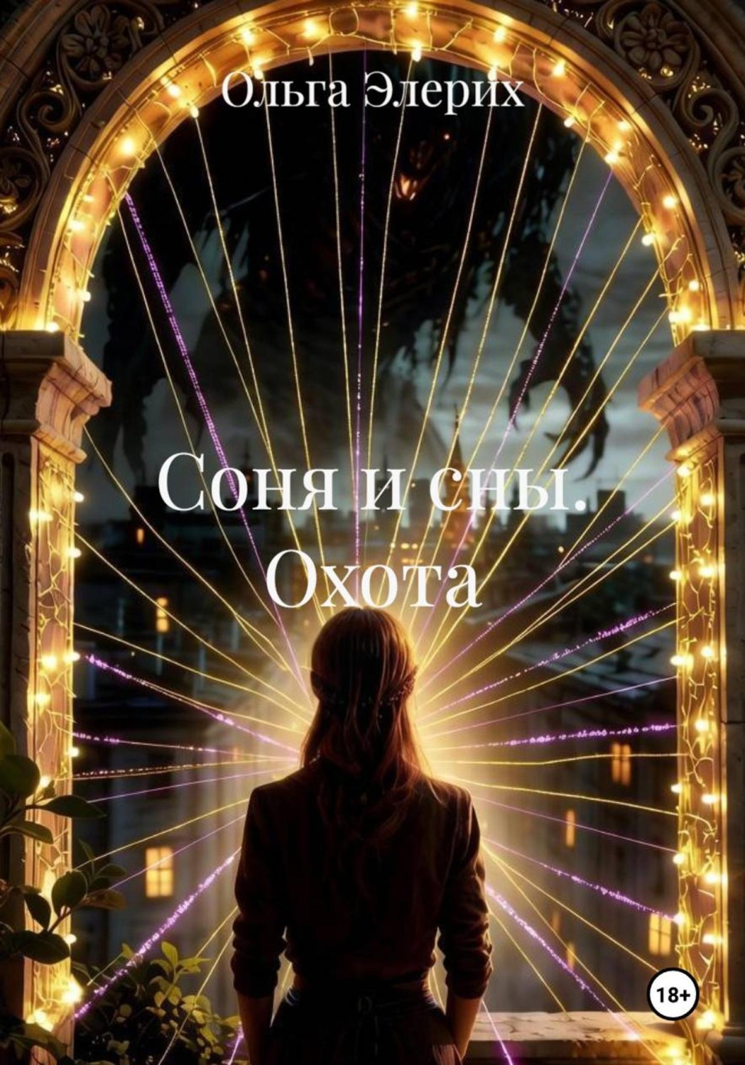 Обложка книги «Соня и сны. Охота»