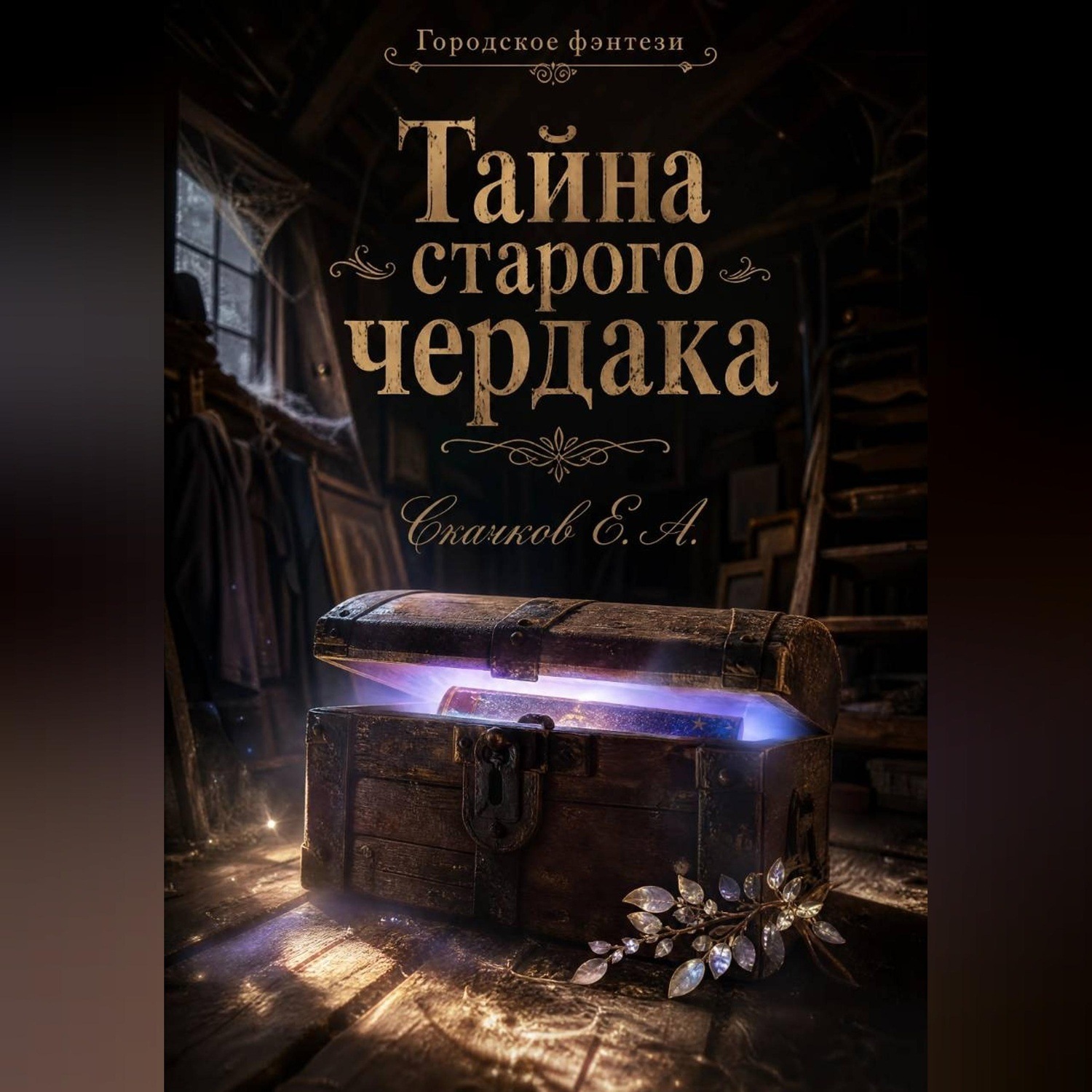 Обложка книги «Тайна старого чердака»