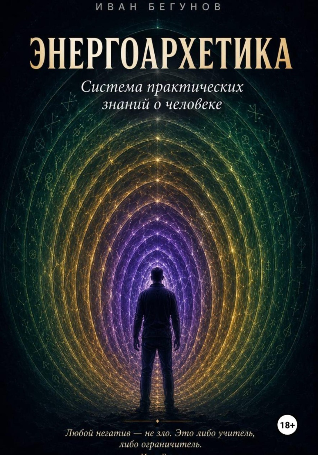 Обложка книги «Энергоархетика. Система практических знаний о человеке»