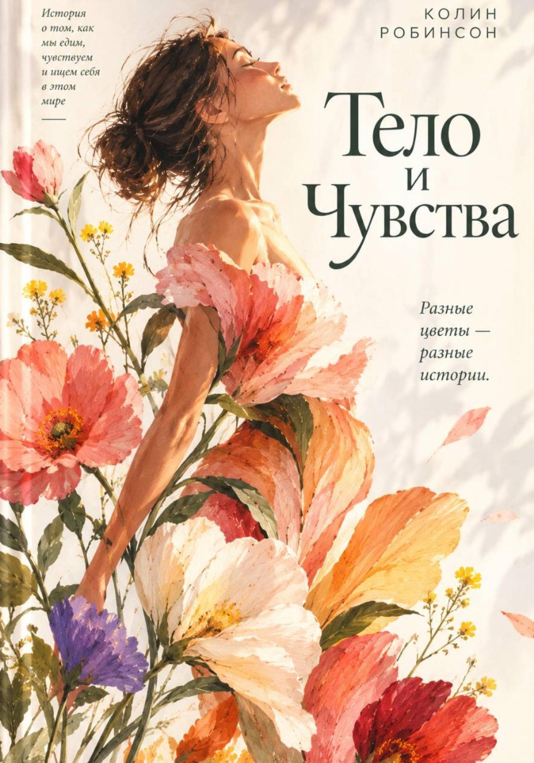 Обложка книги «Тело и Чувства»
