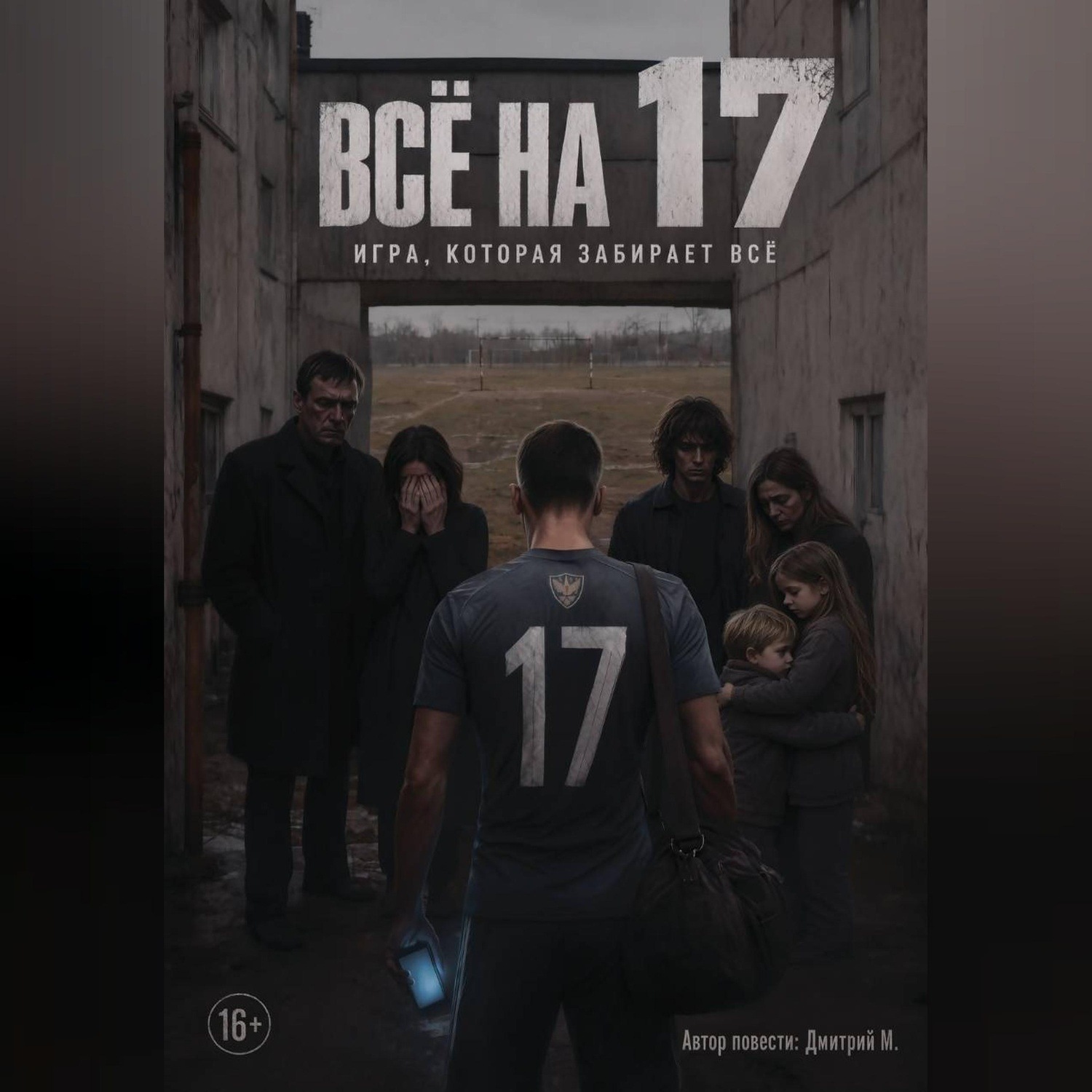 Обложка книги «Всё на 17»