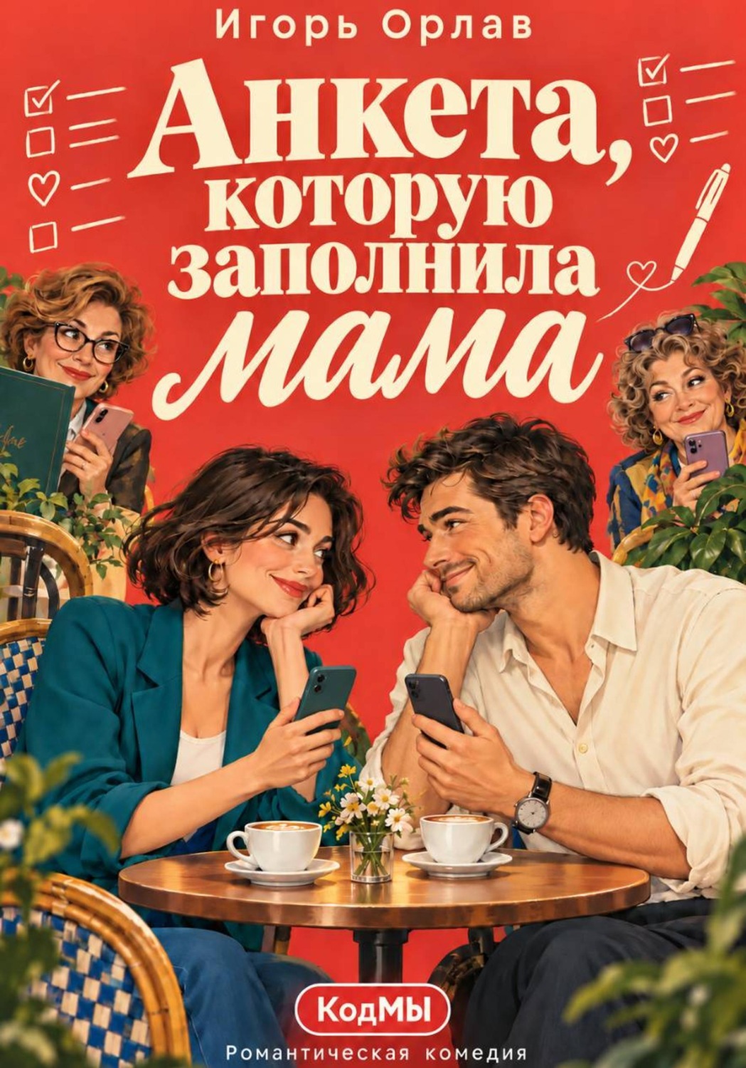 Обложка книги «Анкета, которую заполнила мама»