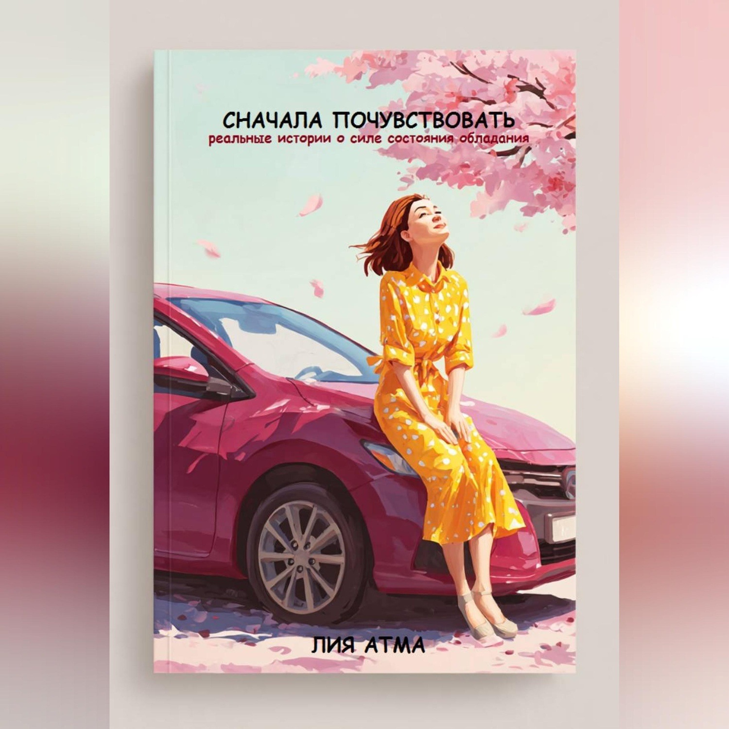 Обложка книги «Сначала почувствовать»