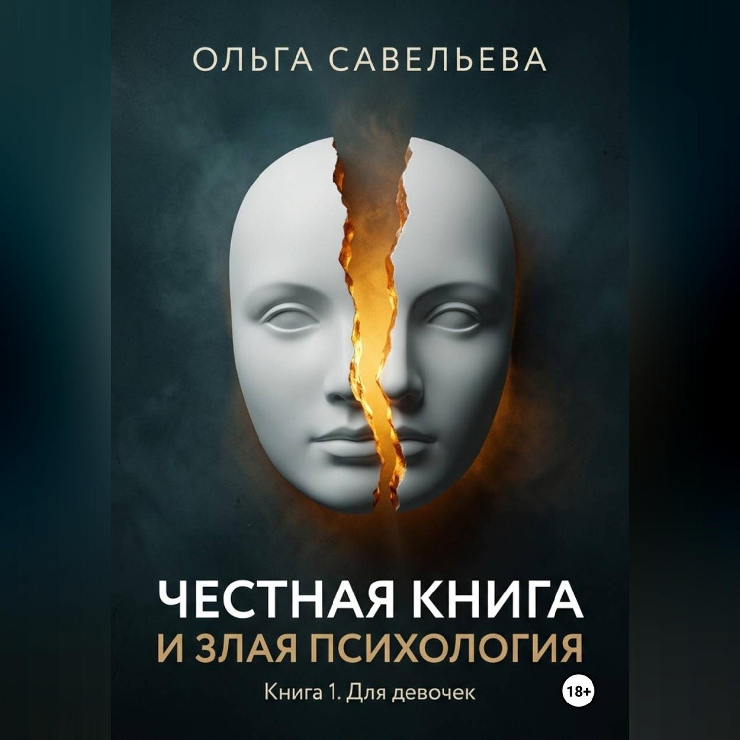 Обложка книги «Честная книга и злая психология. Книга 1. Для девочек»