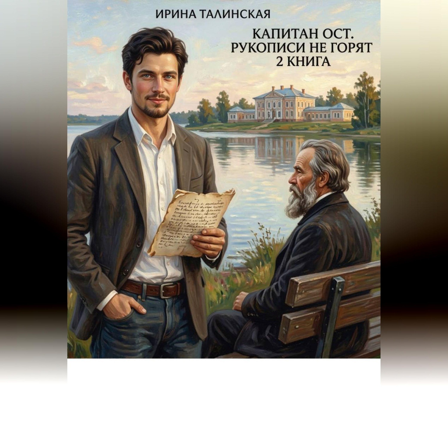 Обложка книги «Рукописи не горят»
