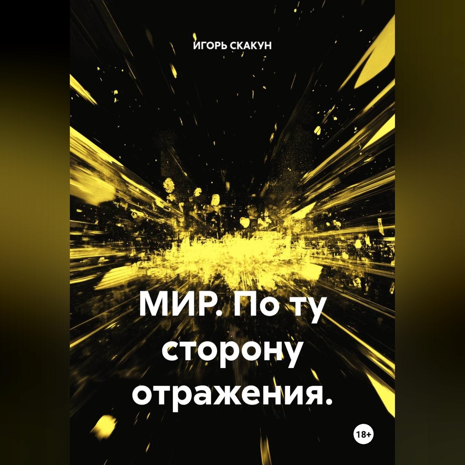 Обложка книги «Мир. По ту сторону отражения»