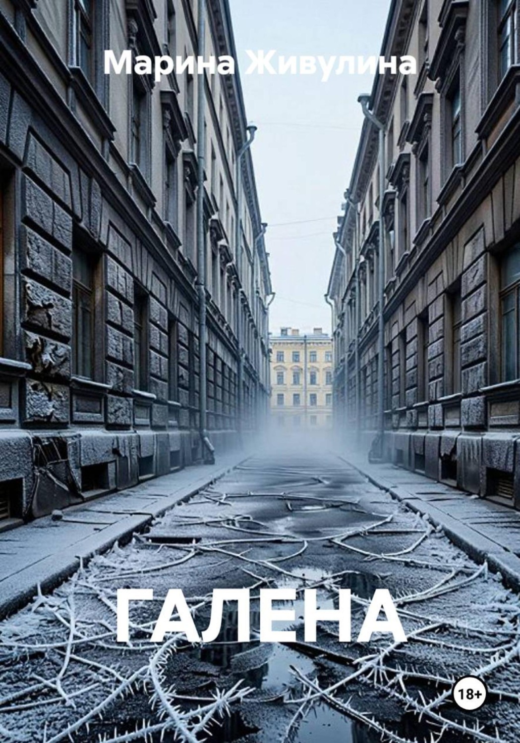 Обложка книги «ГАЛЕНА»