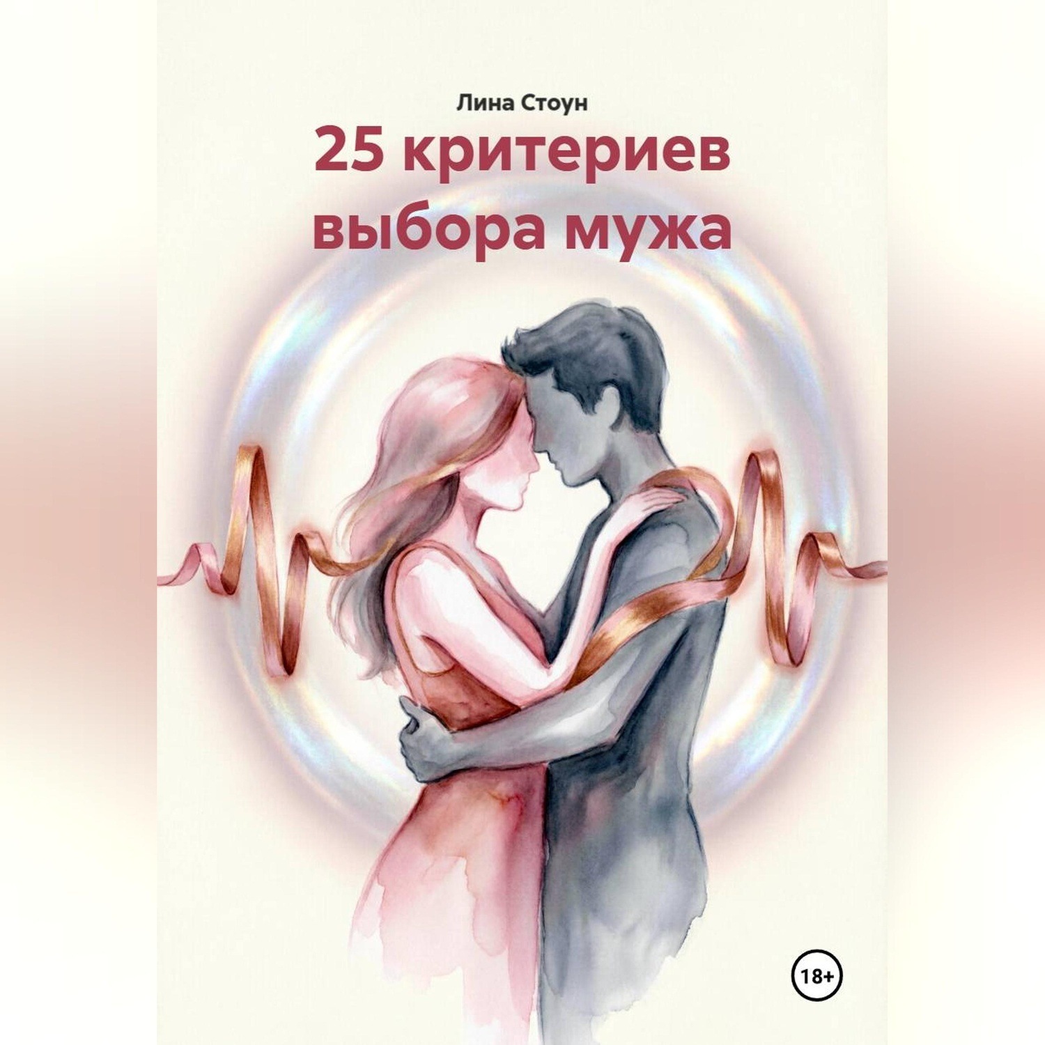 Обложка книги «25 критериев выбора мужа»