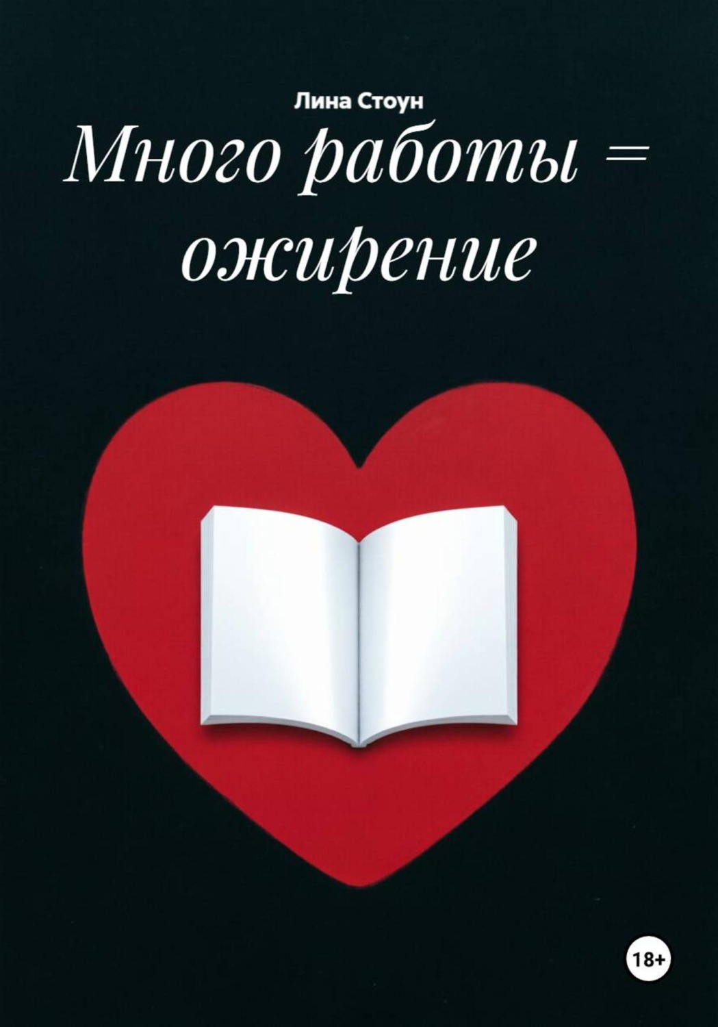 Обложка книги «Много работы = ожирение»