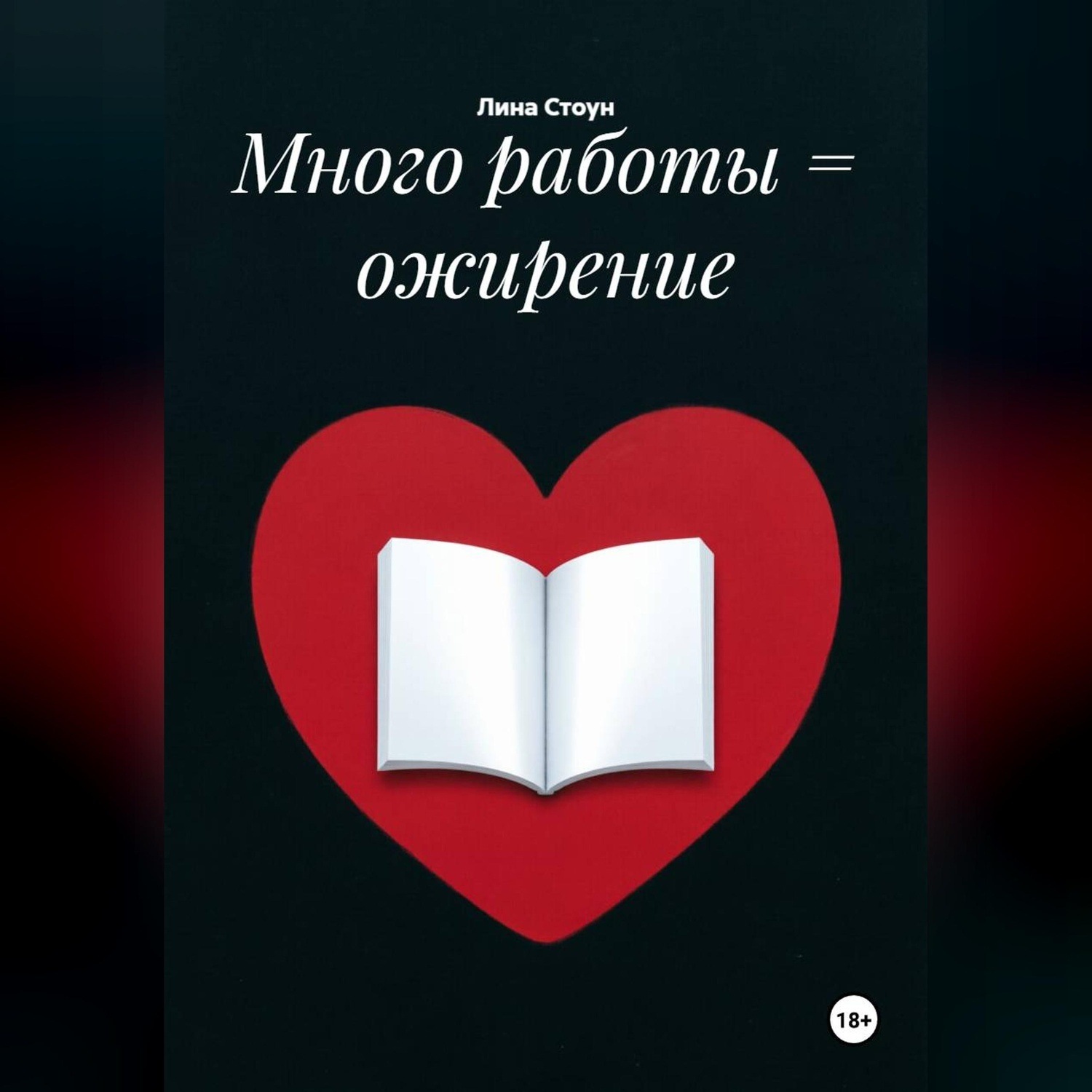 Обложка книги «Много работы = ожирение»