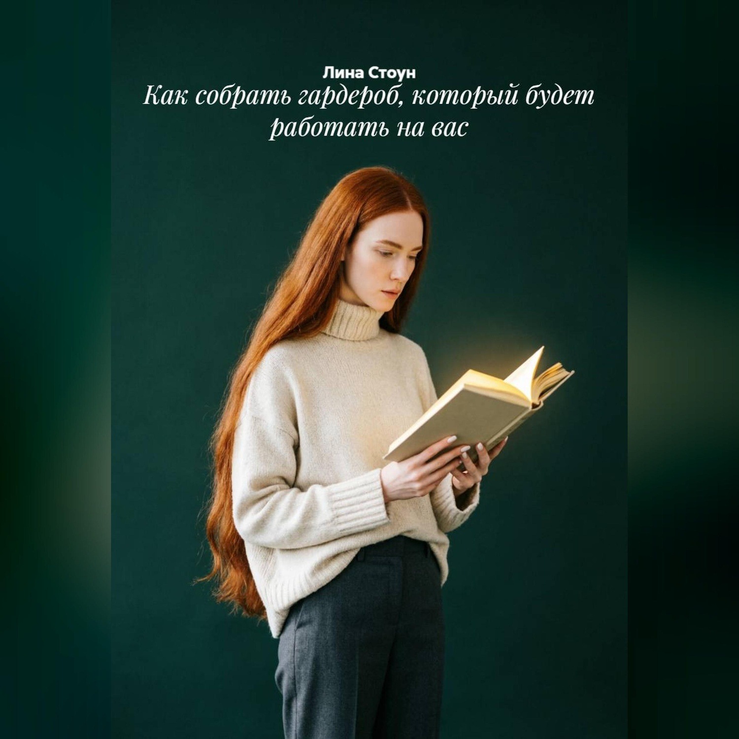 Обложка книги «Как собрать гардероб, который будет работать на вас»