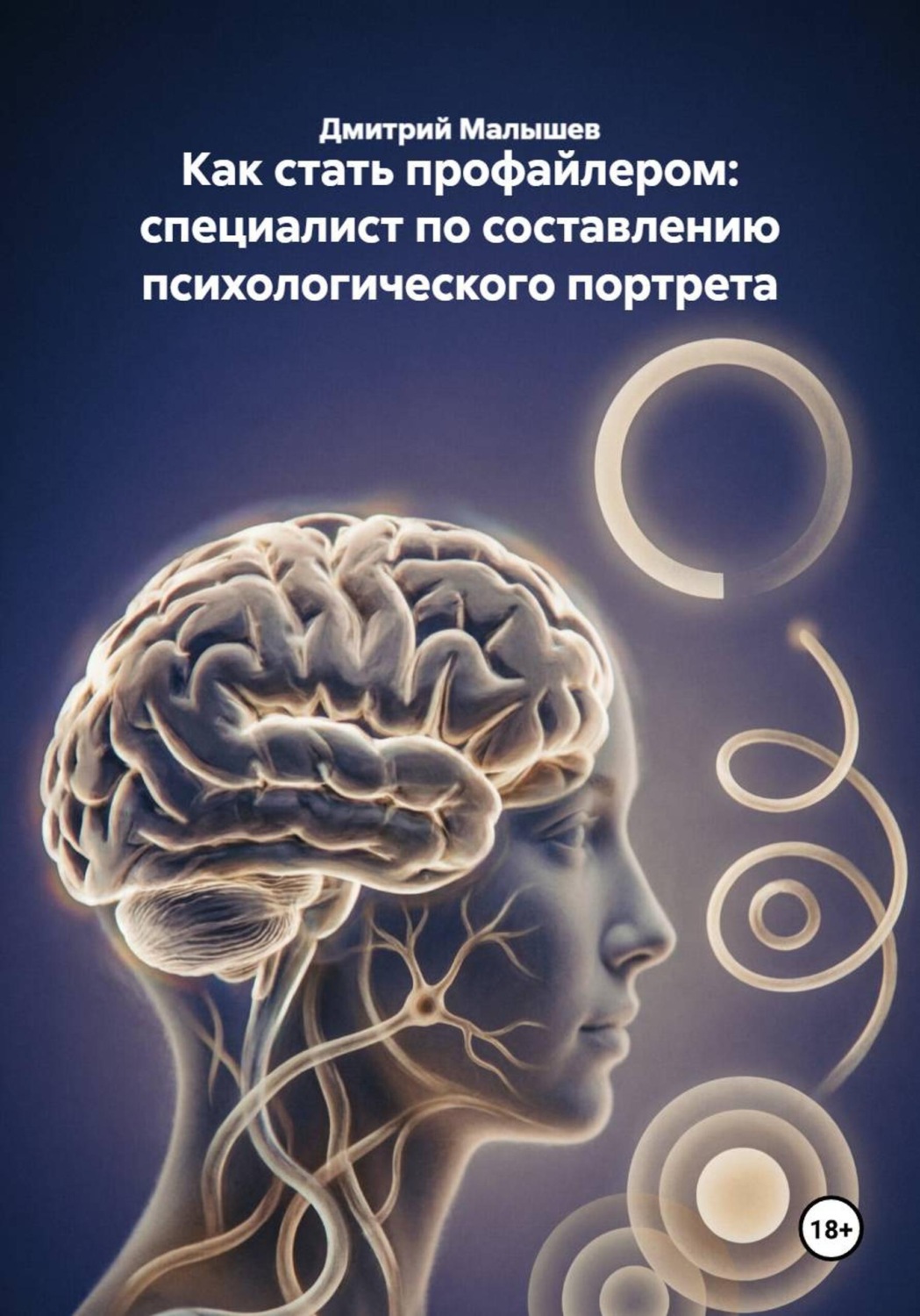 Обложка книги «Как стать профайлером: специалист по составлению психологического портрета»
