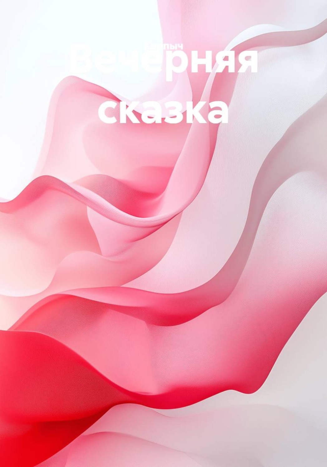 Обложка: Вечерняя сказка