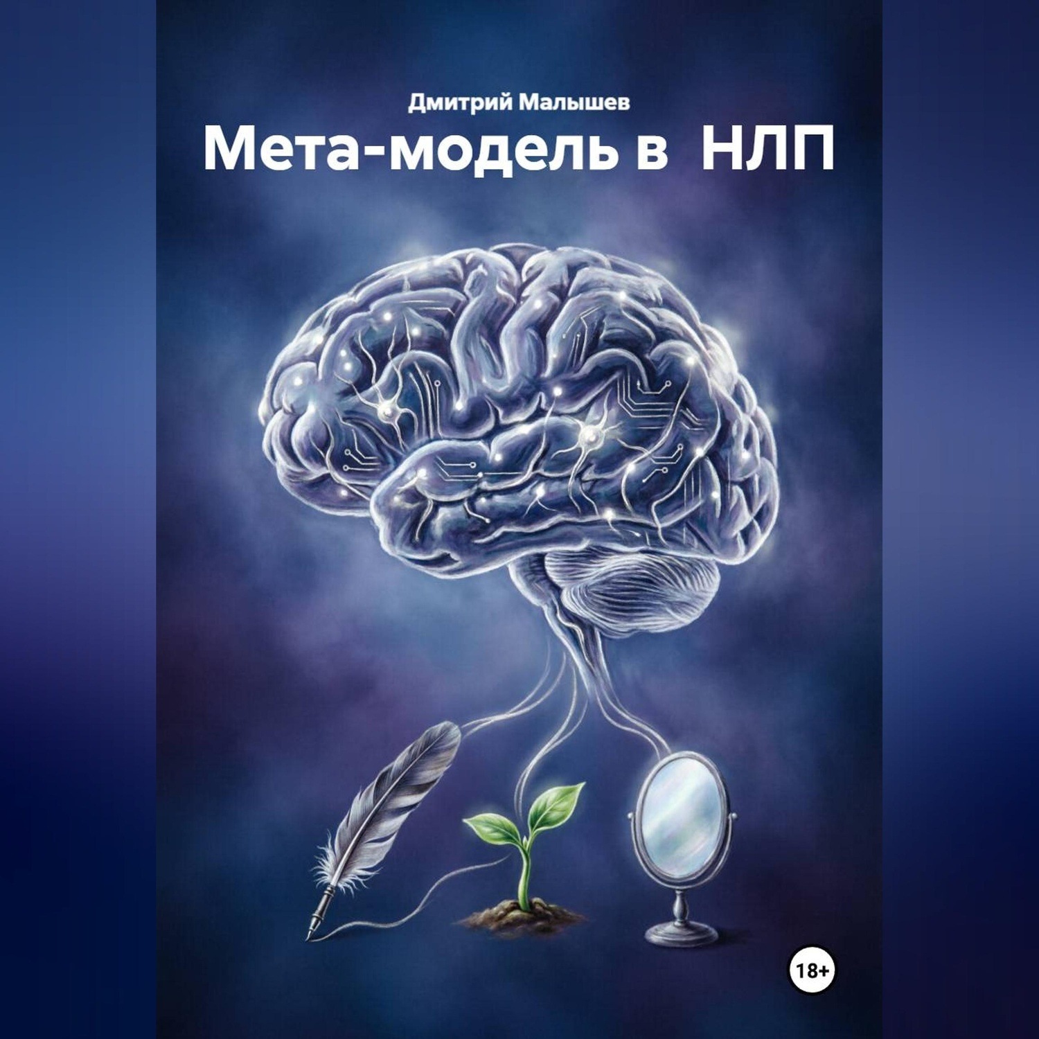 Обложка книги «Мета-модель в НЛП»