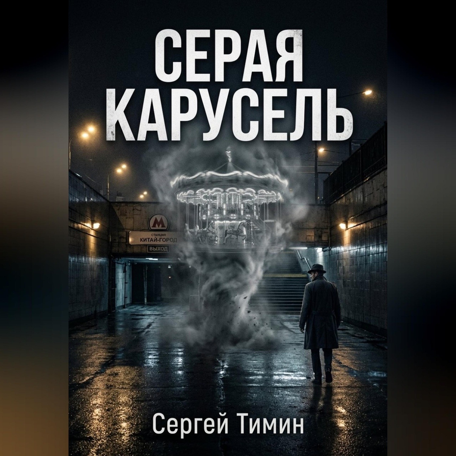 Обложка книги «Серая карусель»