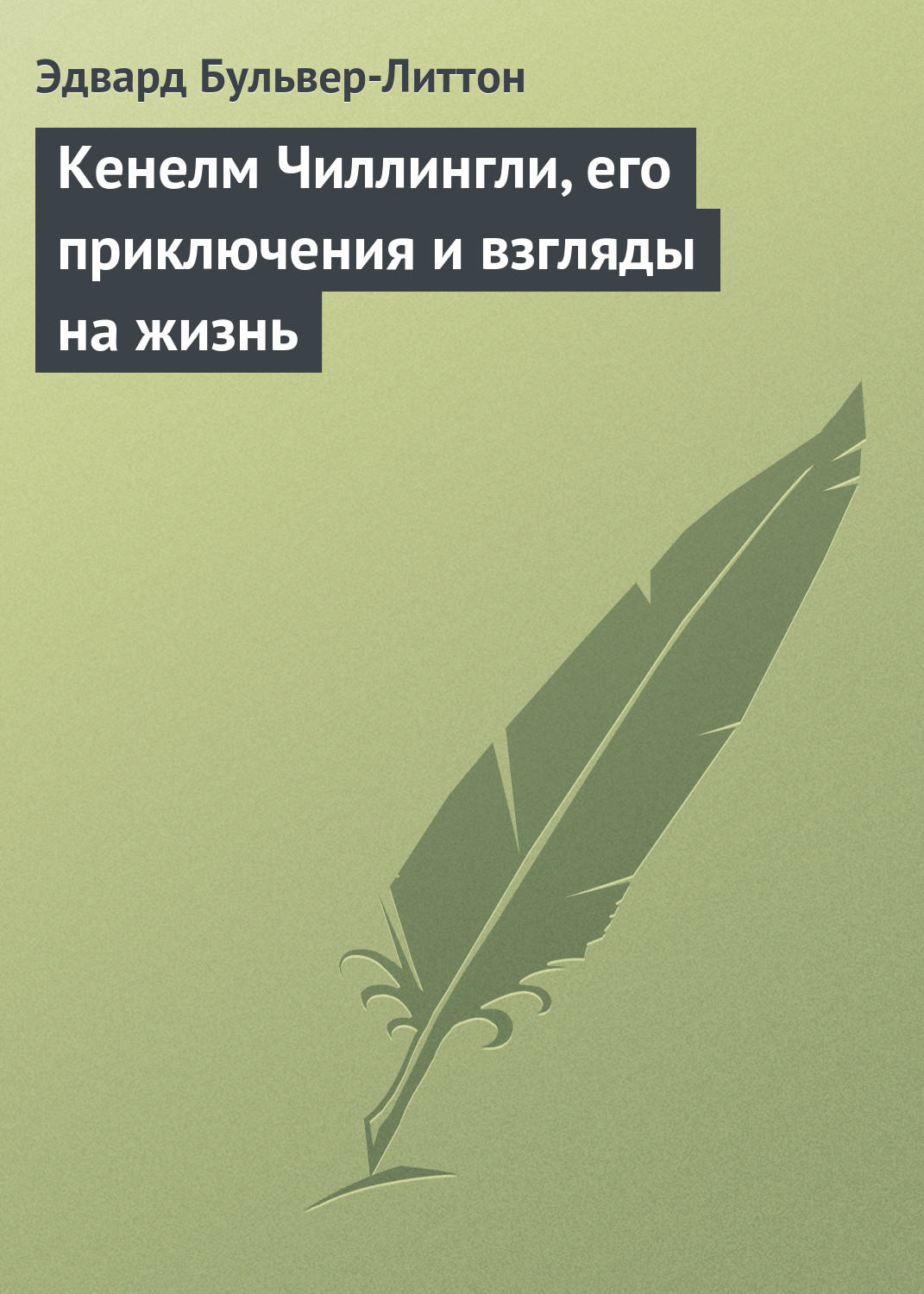 Обложка книги «Кенелм Чиллингли, его приключения и взгляды на жизнь»