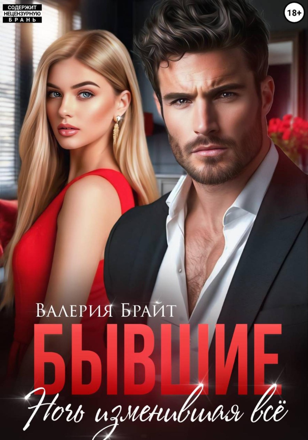 Обложка книги «Бывшие. Ночь изменившая всё»