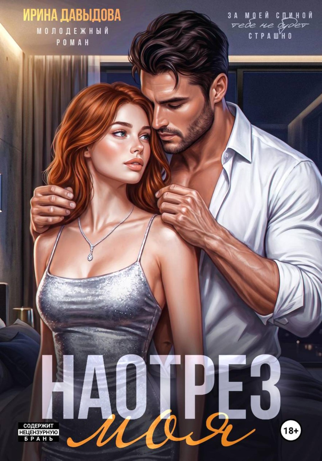 Обложка книги «Наотрез моя»