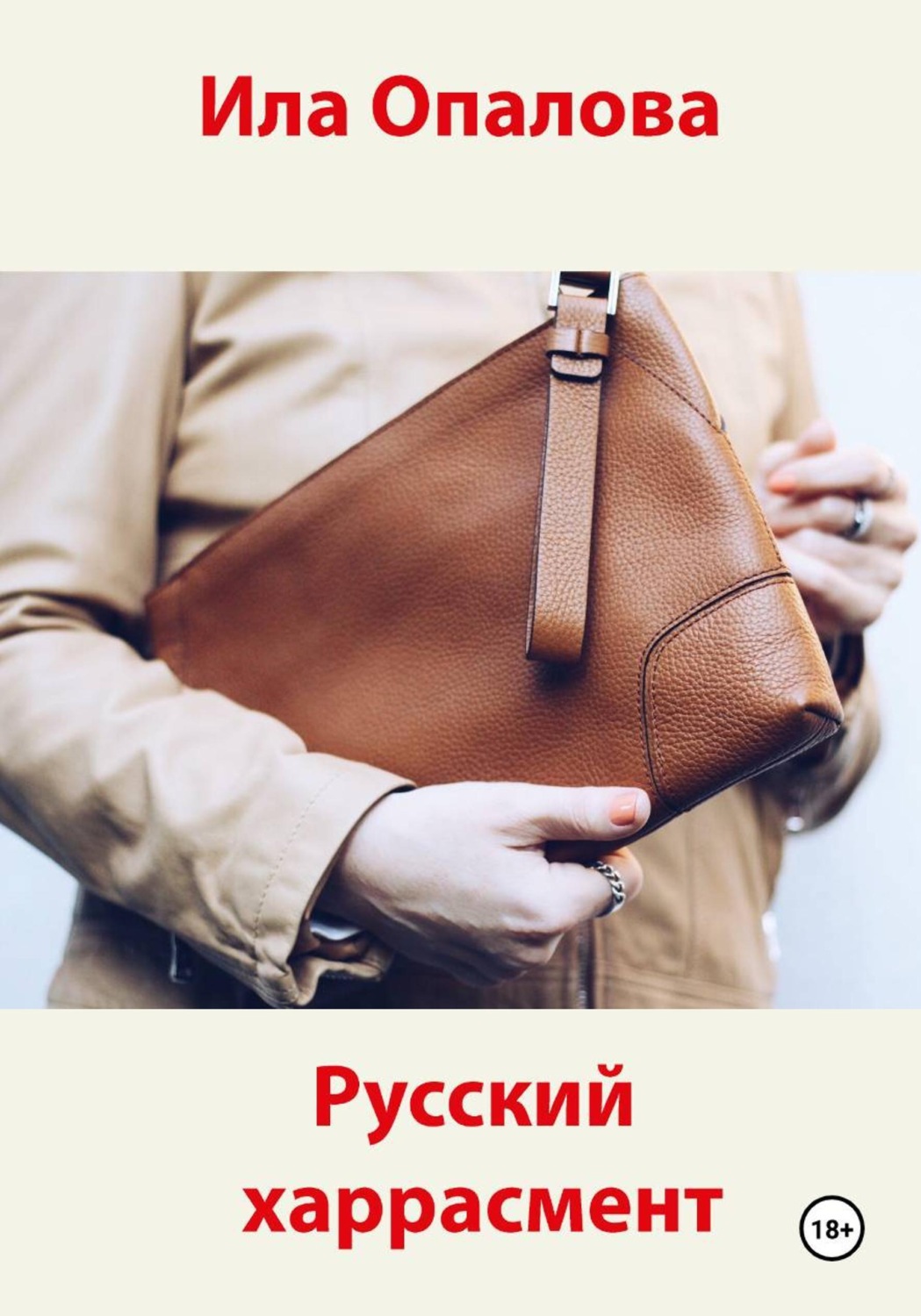 Обложка книги «Русский харрасмент»