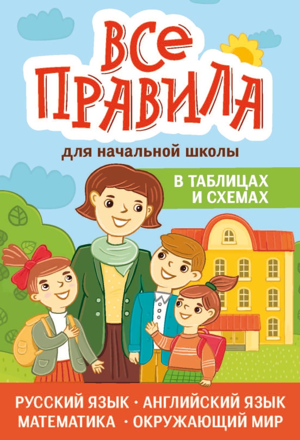 Обложка: Все правила для начальной школы в таблицах и схемах