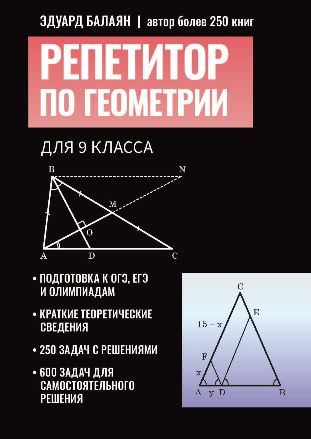 Обложка книги «Репетитор по геометрии для 9 класса»