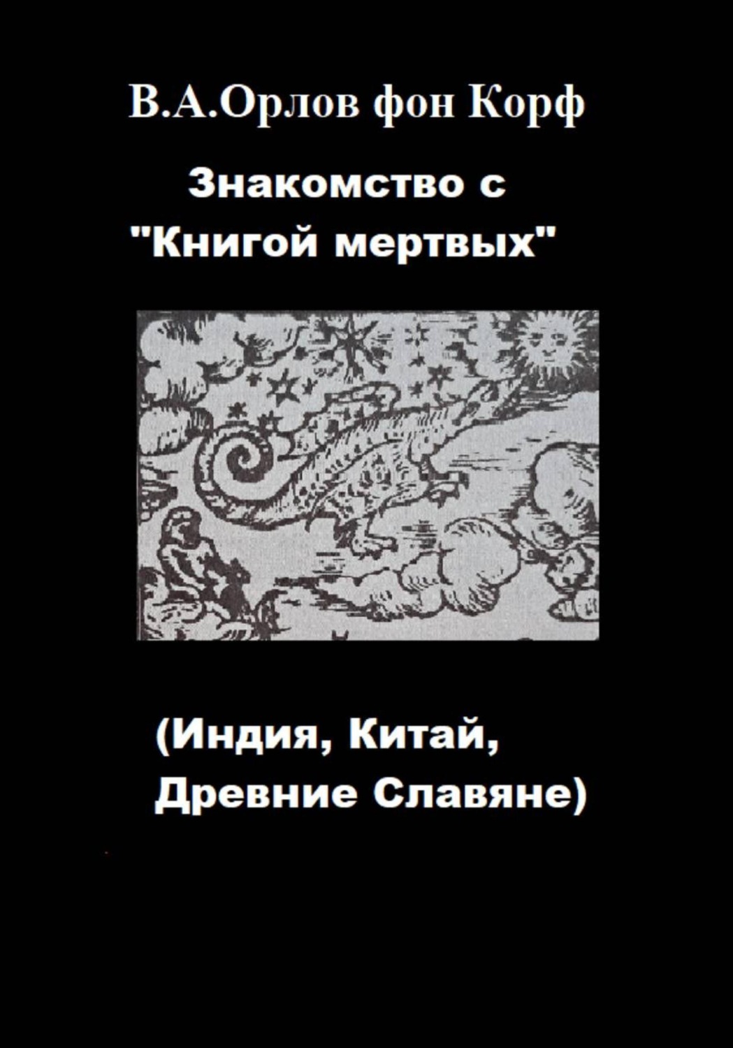Обложка книги «Знакомство с "Книгой мертвых"»