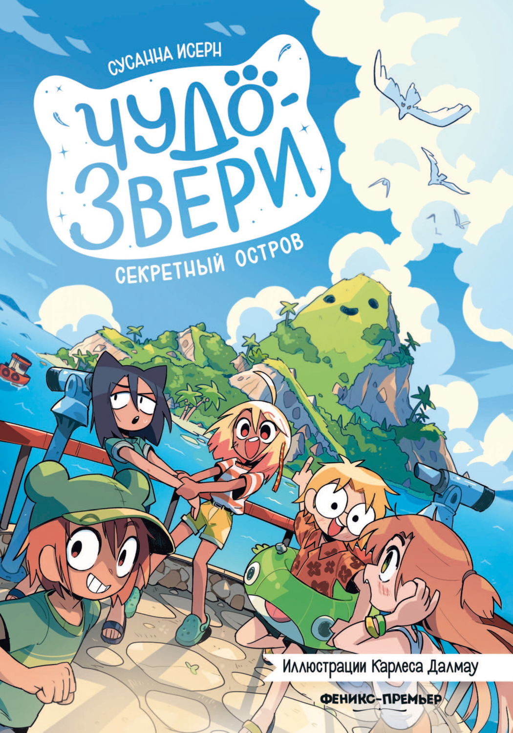 Обложка: Чудо-звери. Секретный остров