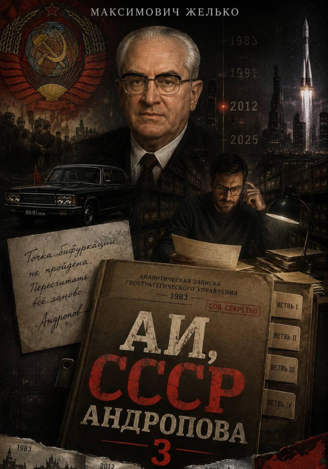 Обложка книги «АИ, СССР Андропова 3»