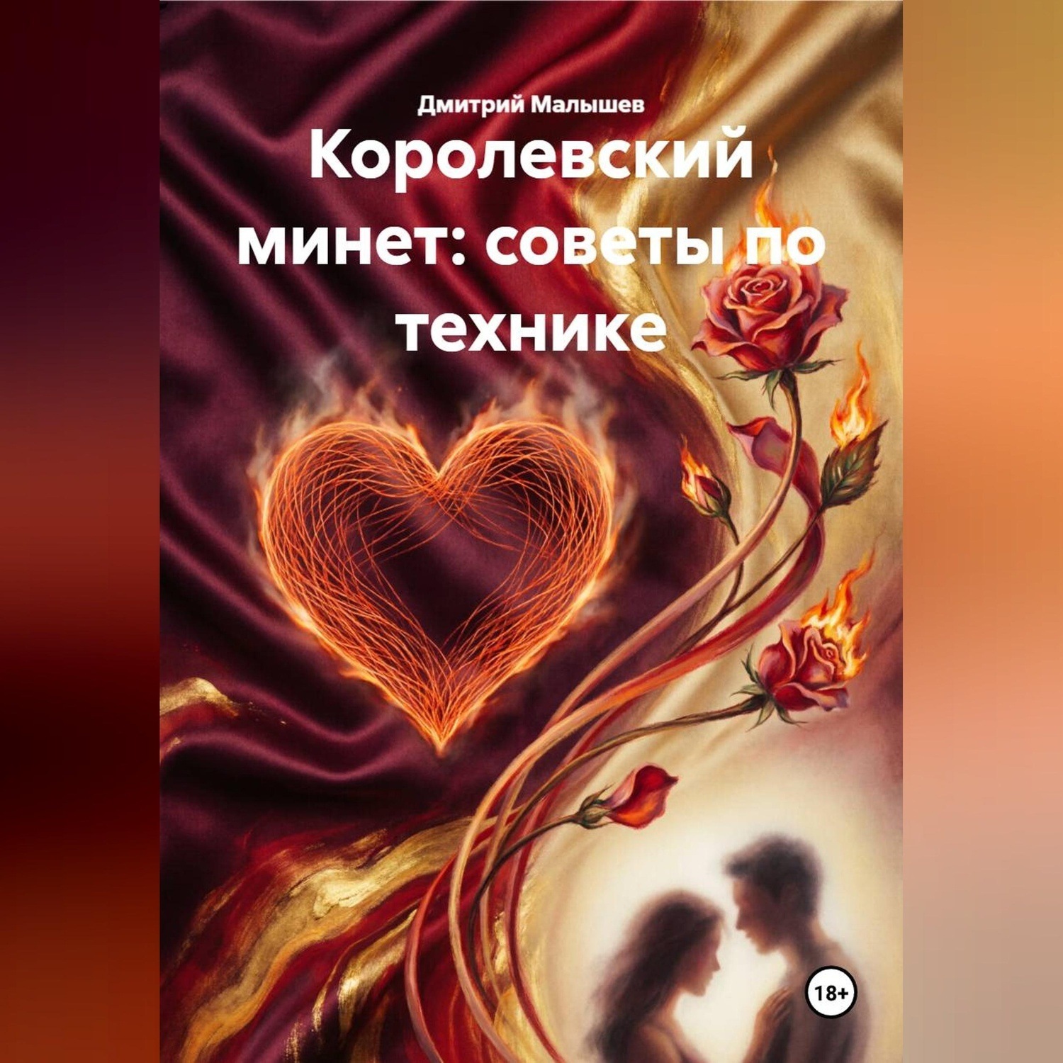 Обложка книги «Королевский минет: советы по технике»