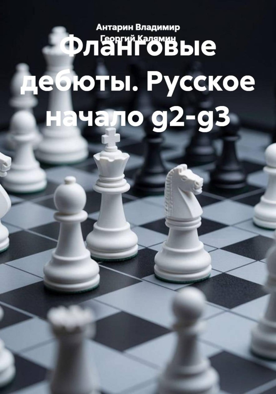 Обложка книги «Фланговые дебюты. Русское начало g2-g3»