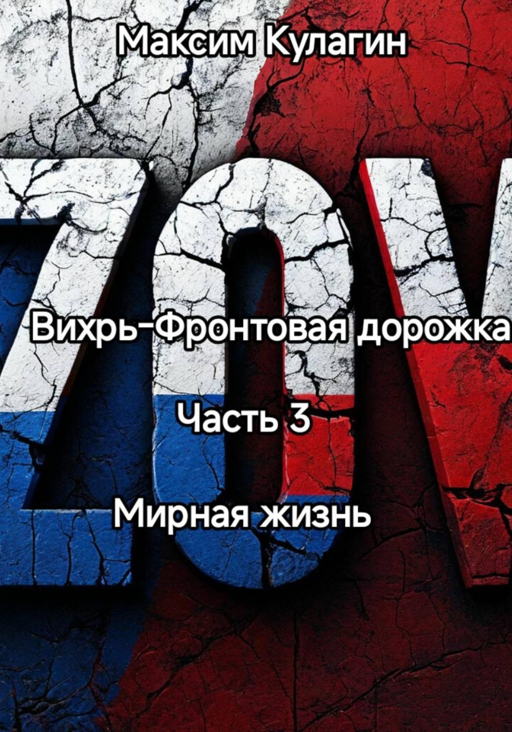 Обложка книги «Вихрь-Фронтовая дорожка часть 3 Мирная жизнь»