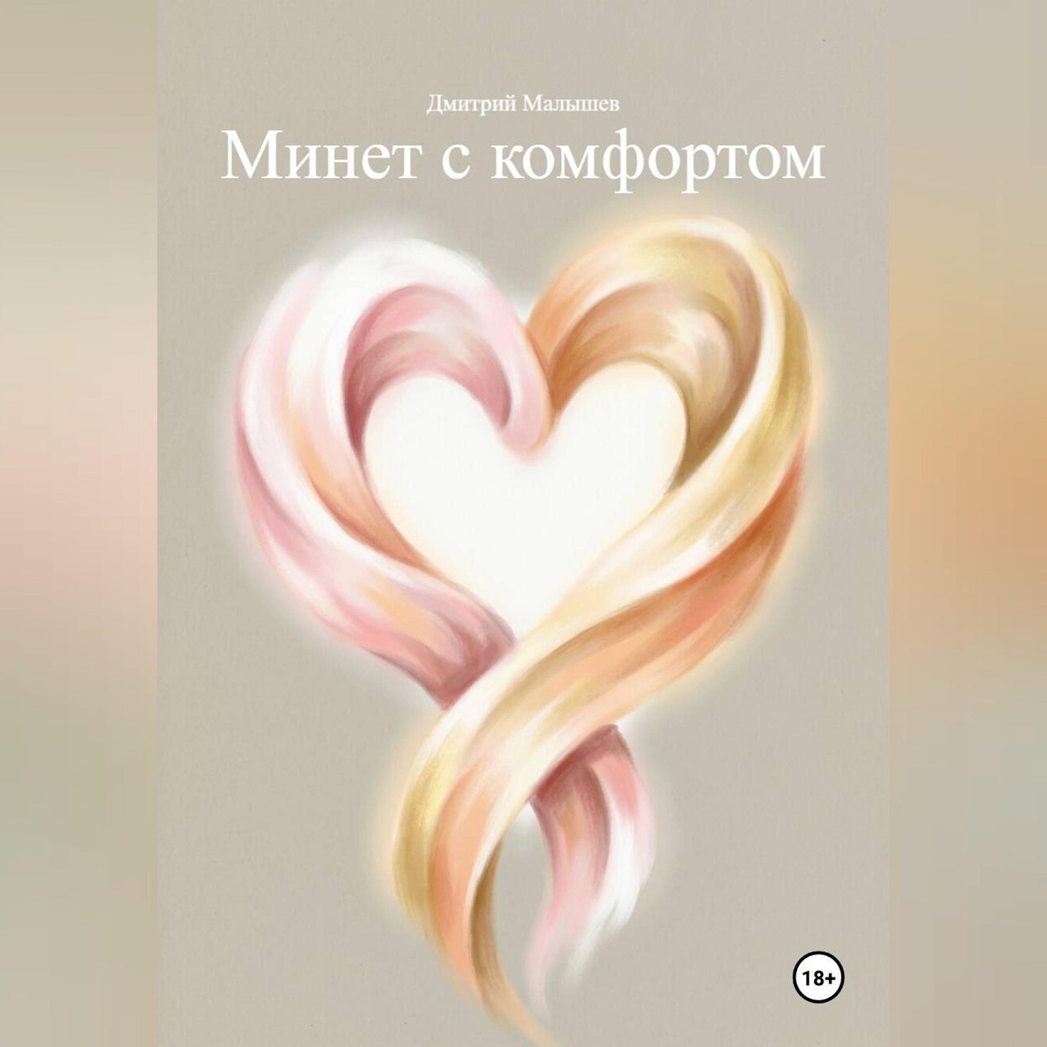 Обложка книги «Минет с комфортом»