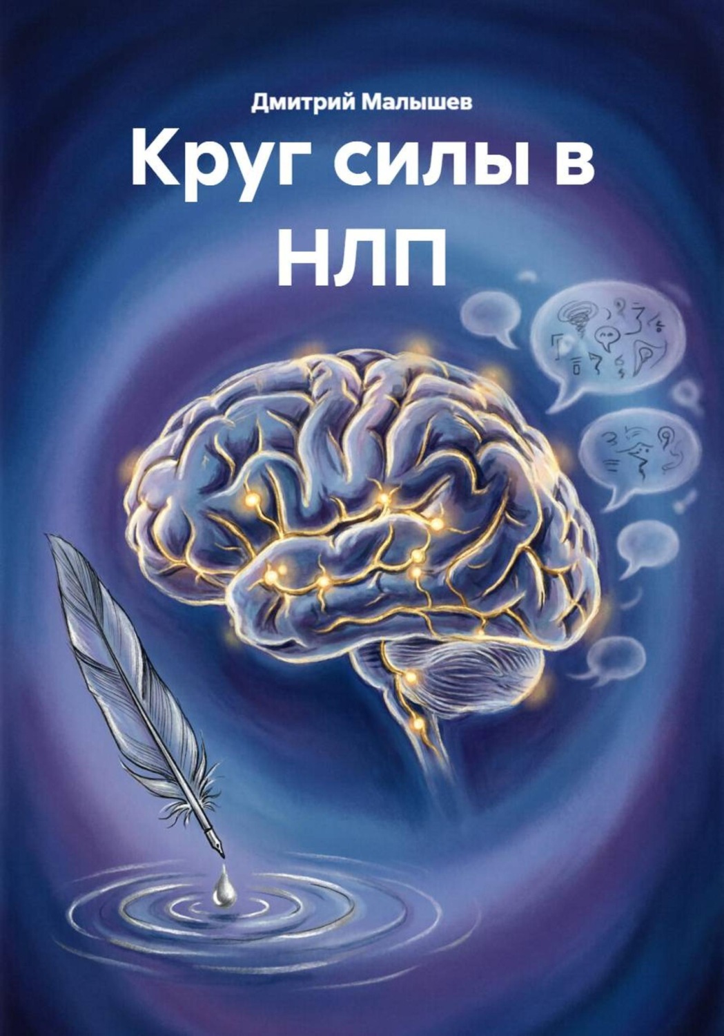 Обложка: Круг силы в НЛП