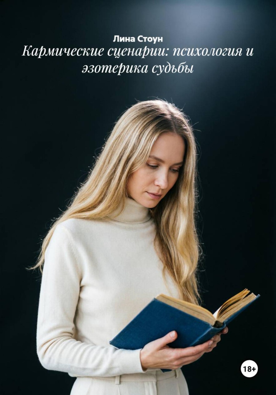 Обложка книги «Кармические сценарии: психология и эзотерика судьбы»