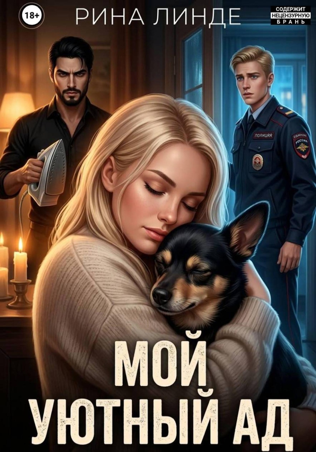 Обложка книги «Мой уютный ад»