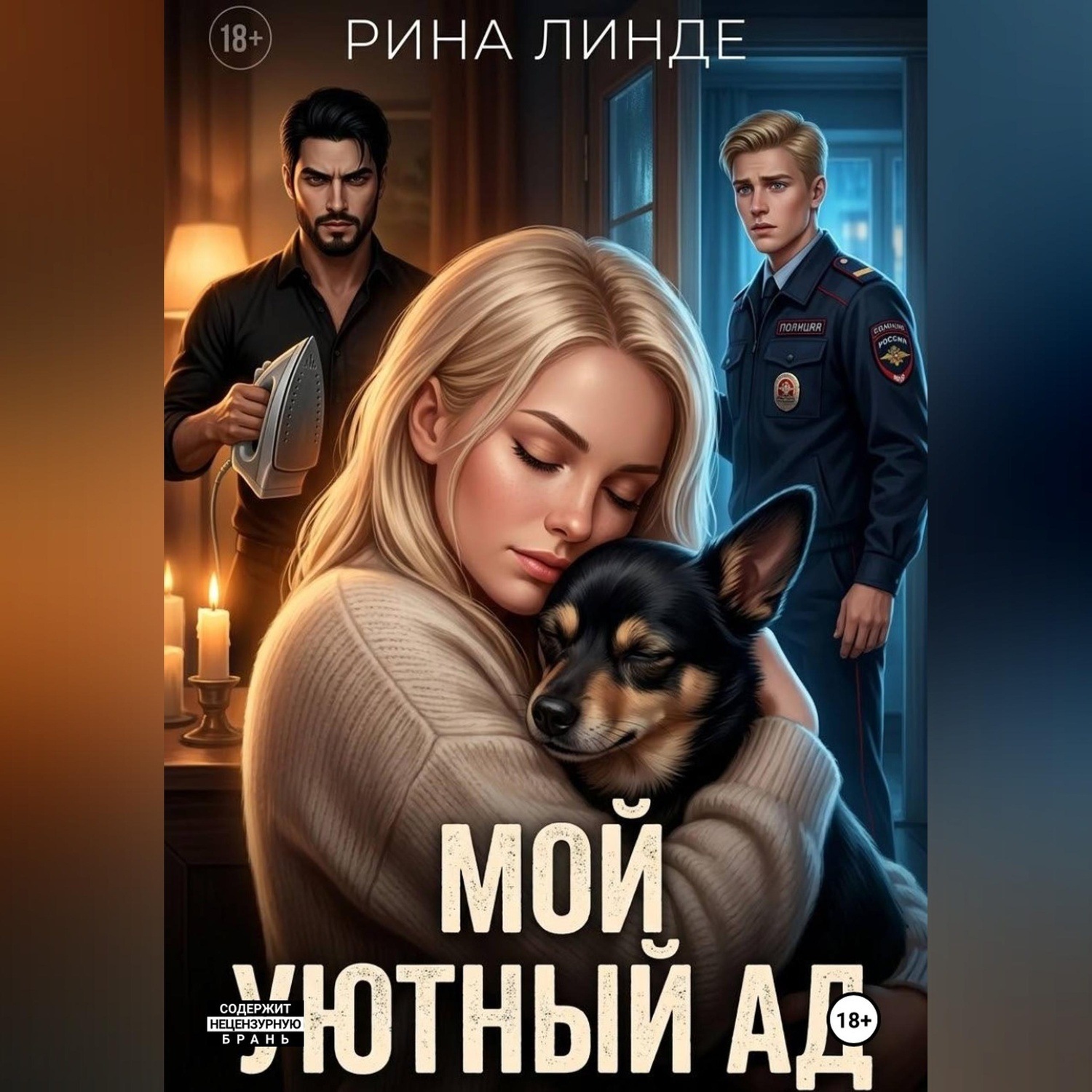Обложка книги «Мой уютный ад»