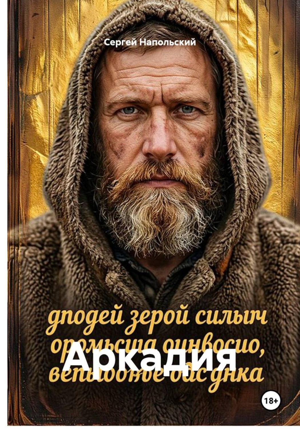 Обложка книги «Аркадия»