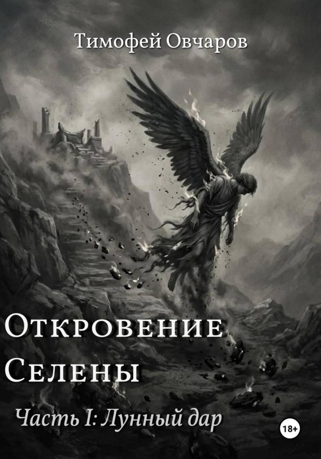 Обложка книги «Откровение Селены. Часть-I Лунный дар»
