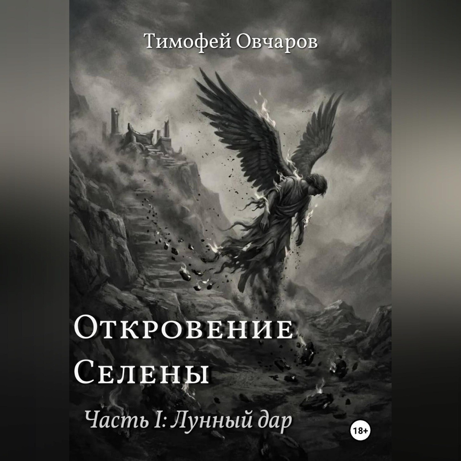 Обложка книги «Откровение Селены. Часть-I Лунный дар»