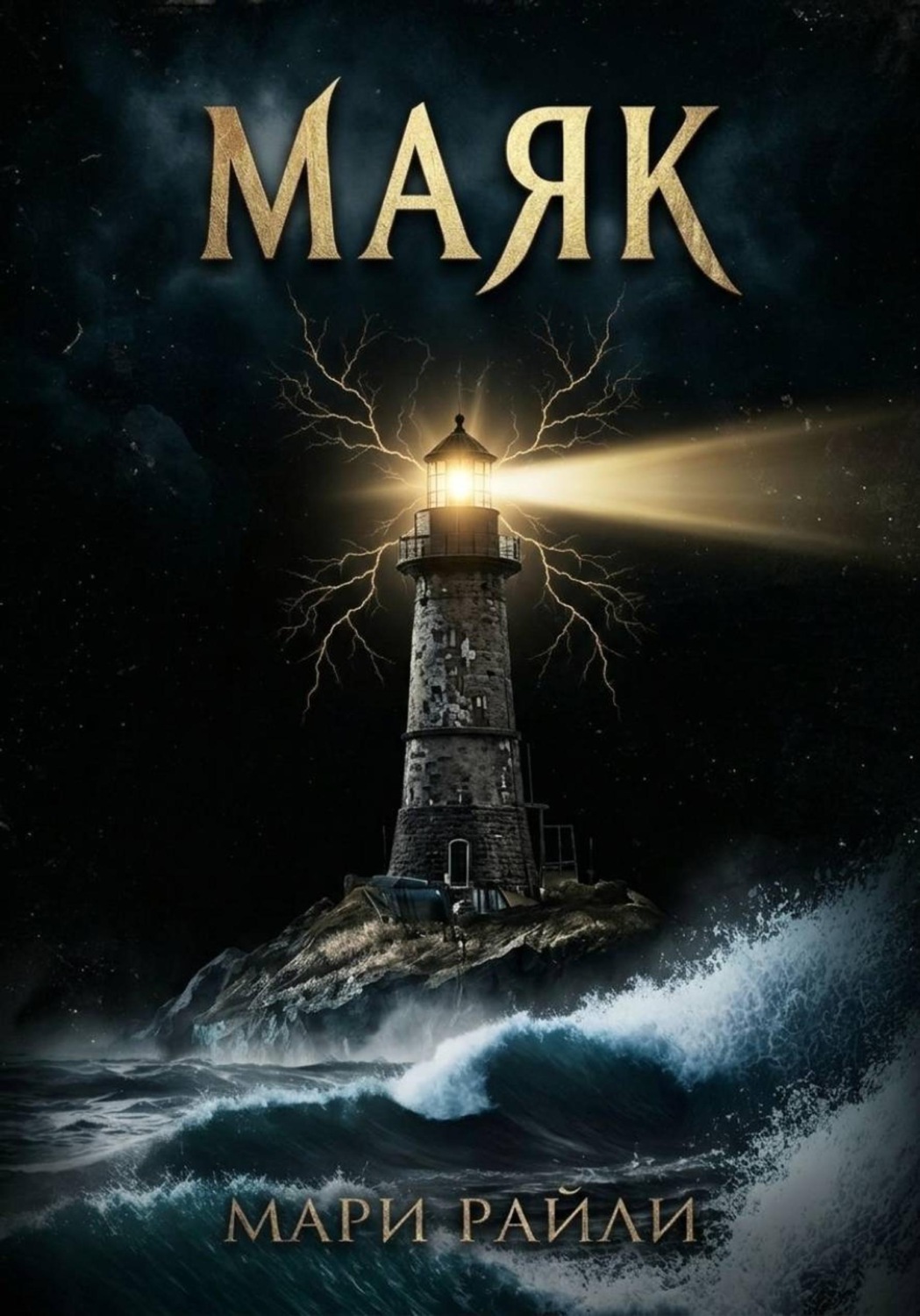 Обложка книги «Маяк»
