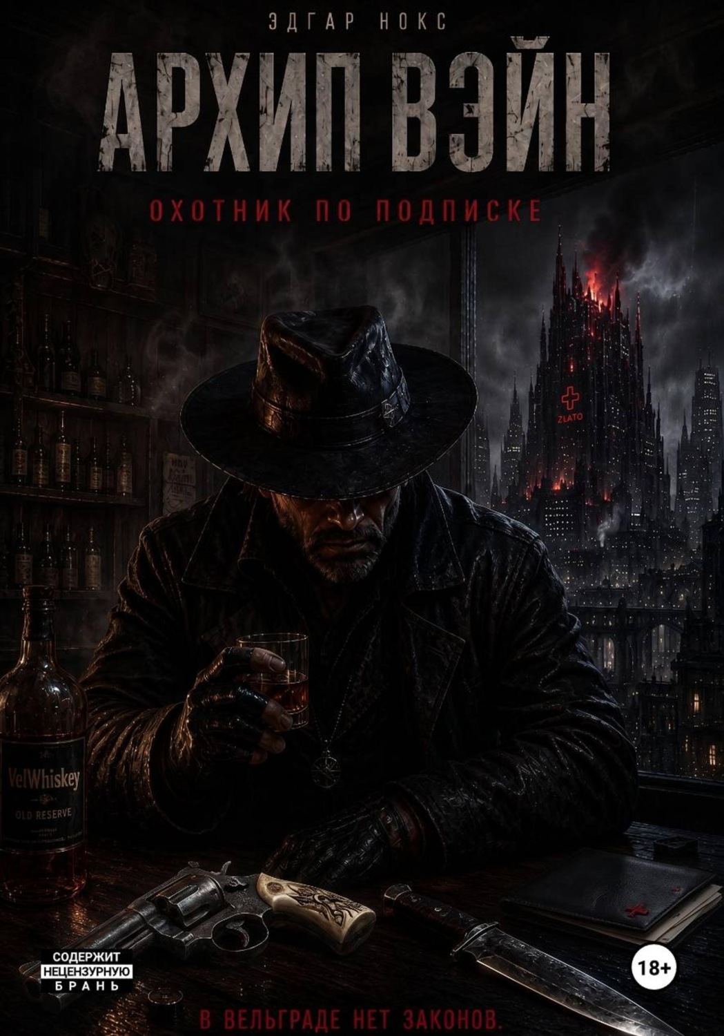 Обложка книги «Архип Вэйн. Охотник по подписке»