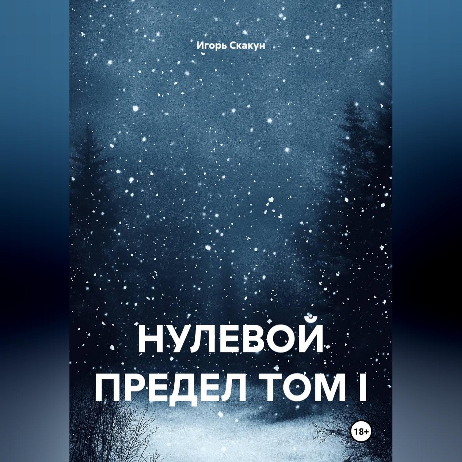 Обложка книги «Нулевой предел. Том I»