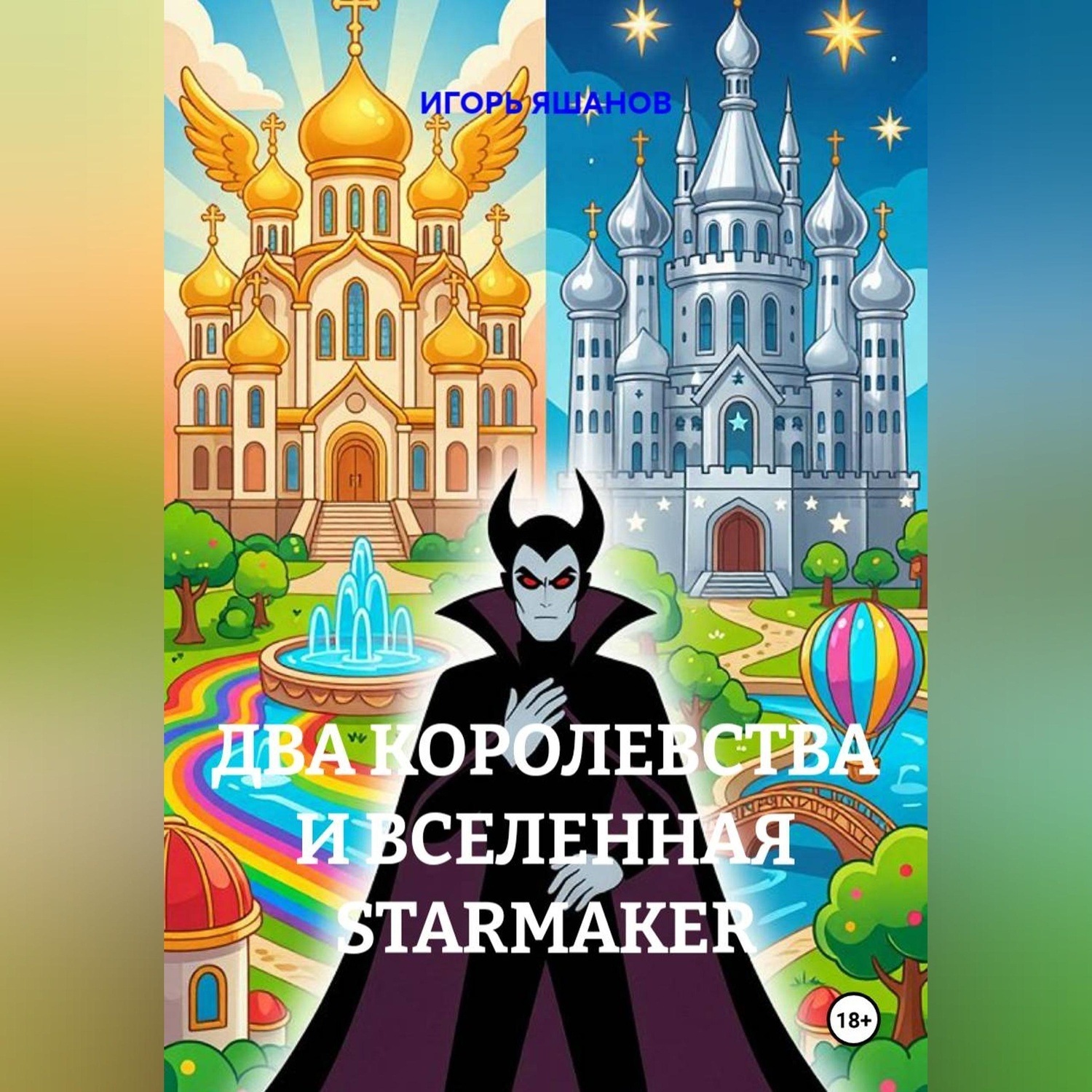 Обложка книги «Два королевства и Вселенная Starmaker»