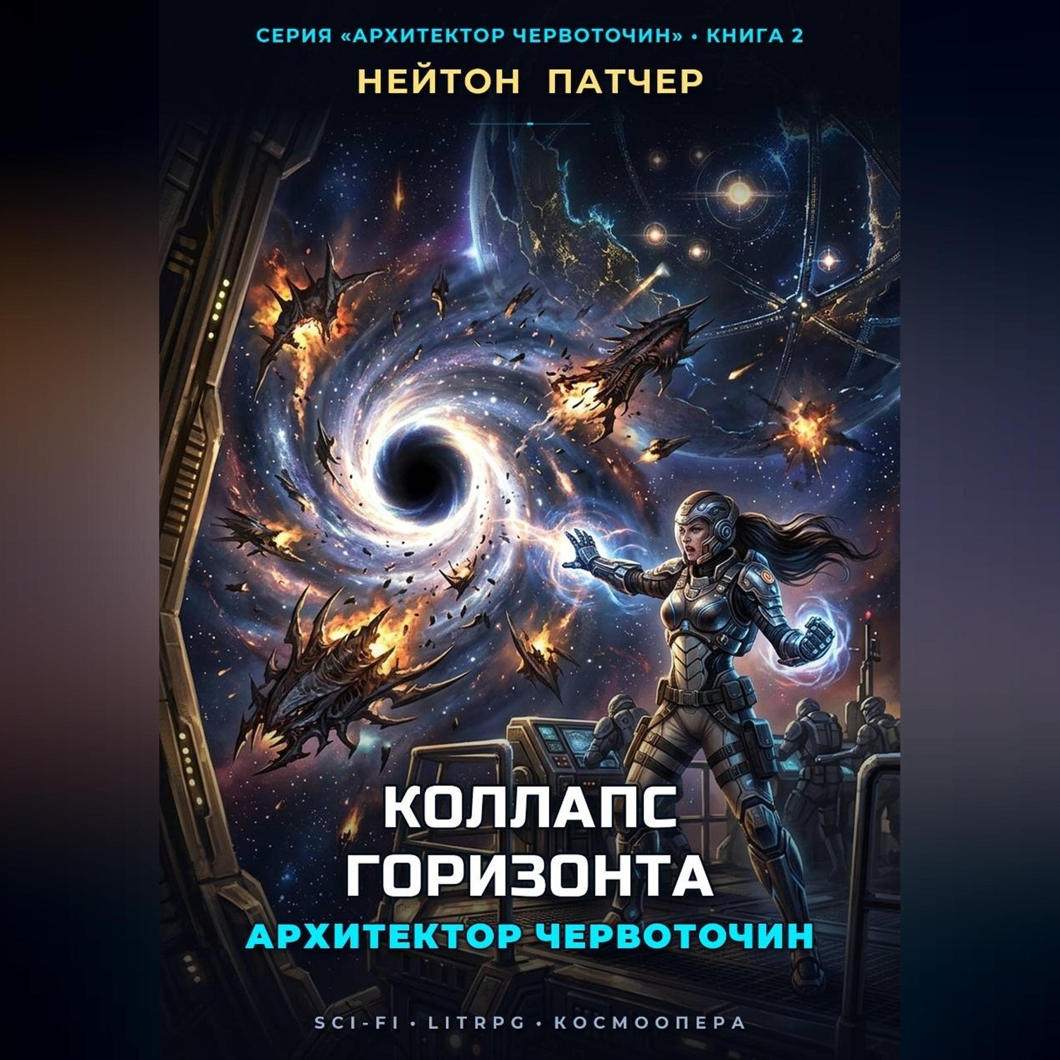 Обложка книги «Архитектор червоточин. Коллапс горизонта»