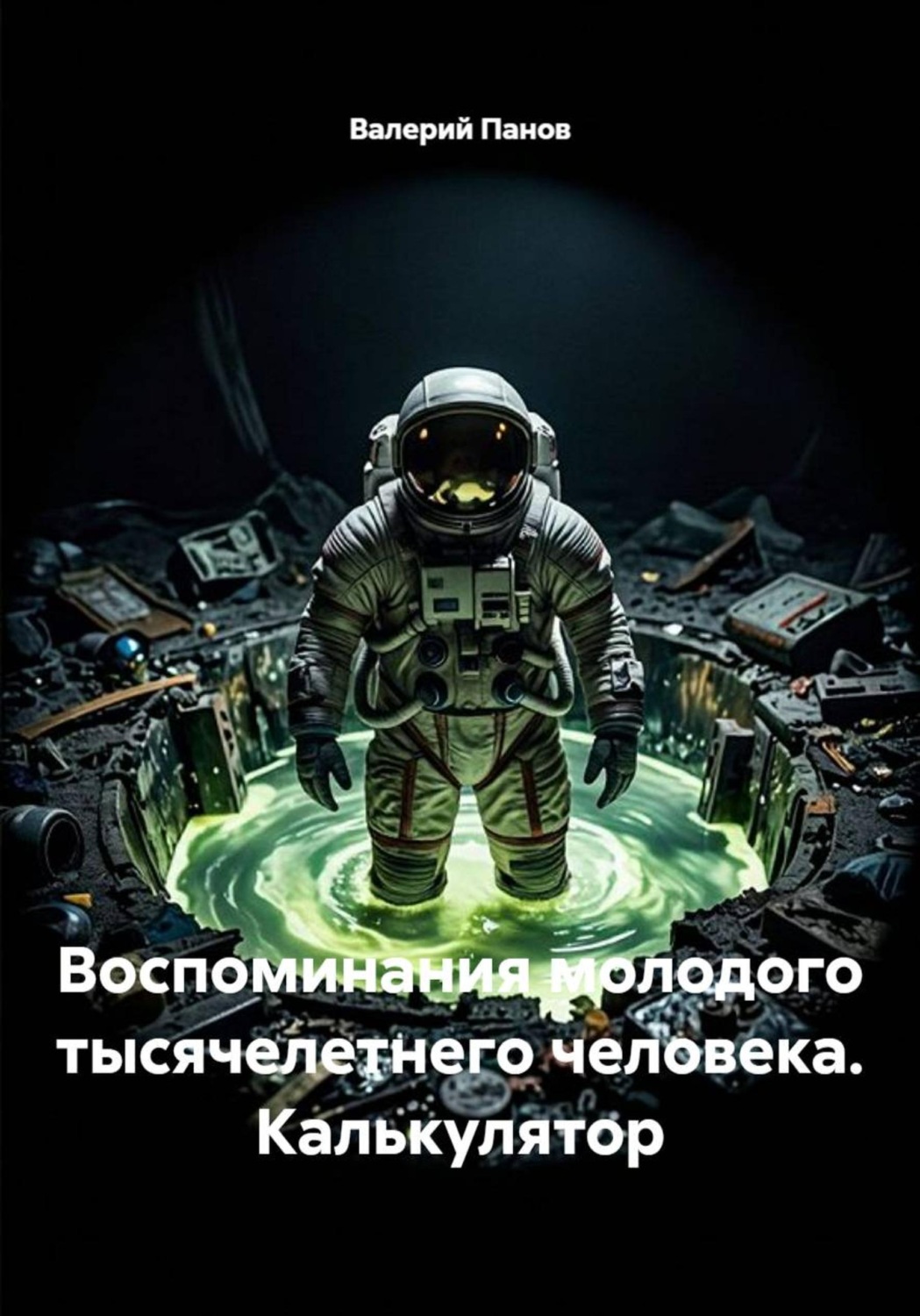 Обложка книги «Воспоминания молодого тысячелетнего человека. Калькулятор»