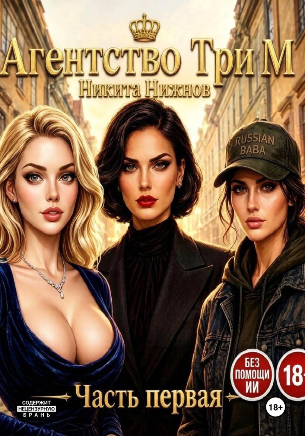 Обложка книги «Агентство Три М»