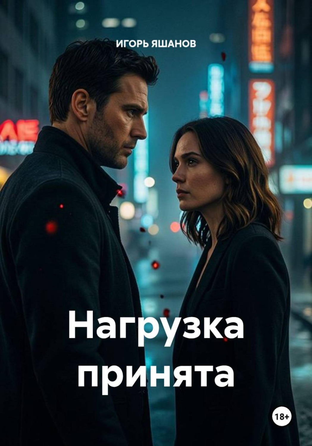 Обложка книги «Нагрузка принята»