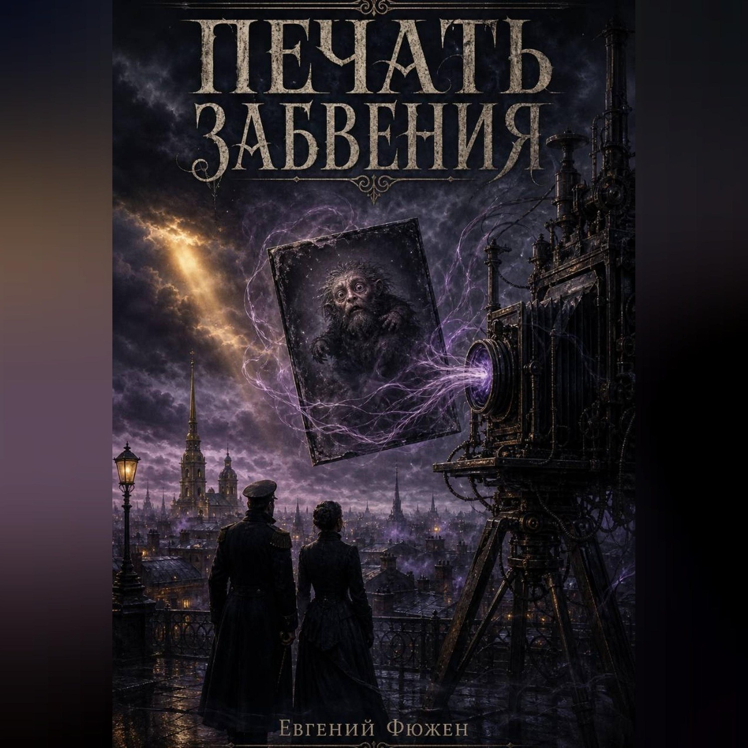 Обложка книги «Печать забвения»